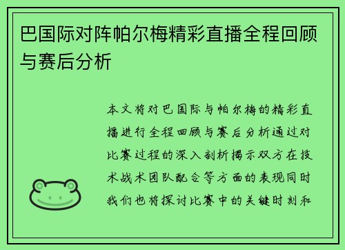 巴国际对阵帕尔梅精彩直播全程回顾与赛后分析