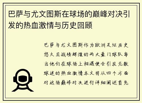 巴萨与尤文图斯在球场的巅峰对决引发的热血激情与历史回顾