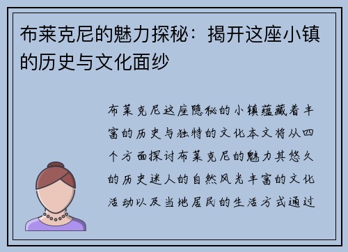布莱克尼的魅力探秘：揭开这座小镇的历史与文化面纱
