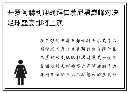 开罗阿赫利迎战拜仁慕尼黑巅峰对决足球盛宴即将上演