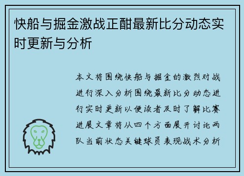 快船与掘金激战正酣最新比分动态实时更新与分析